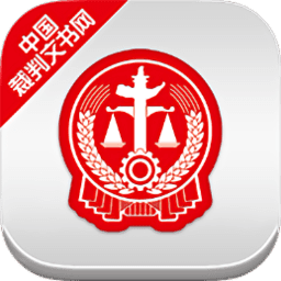 中国裁判文书网app手机版