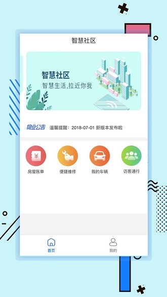 新世界智慧社区截图3