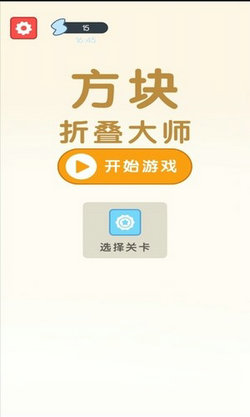 方块折叠大师1.00.001图1