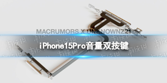 iPhone15Pro音量双按键 iphone15pro音量键设计曝光