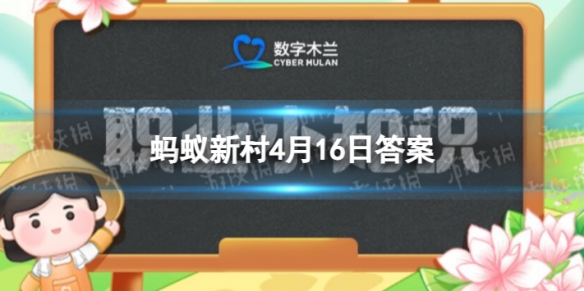 全脑潜能开发师在哪个行业占据了大量比重 蚂蚁新村4月16日答案最新