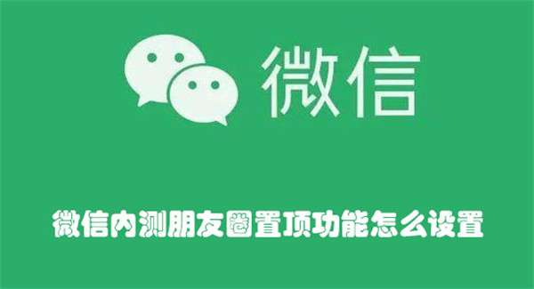 微信内测朋友圈置顶功能怎么设置