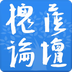 槐荫论坛app