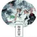 阳春白雪免费安卓最新版