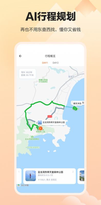 顽皮橙旅行软件图1