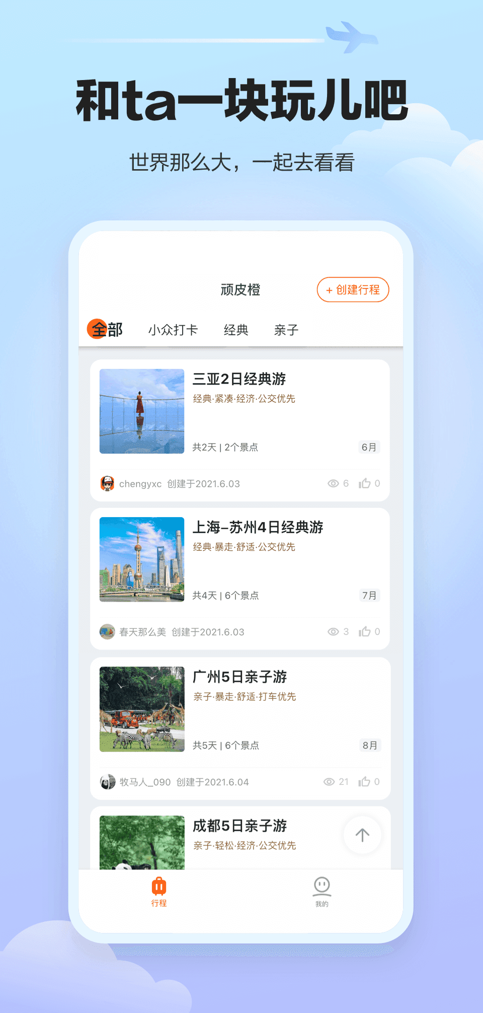 顽皮橙旅行软件图2