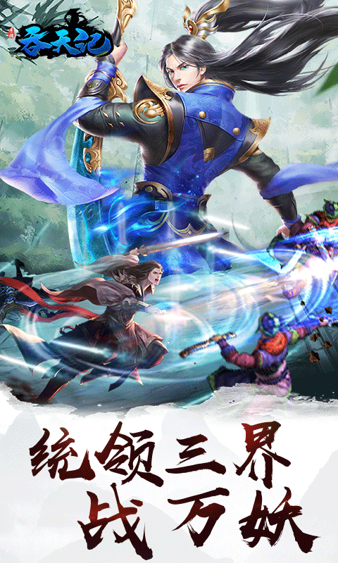 吞天记手游官方版安卓版