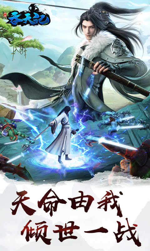 吞天记手游官方版安卓版