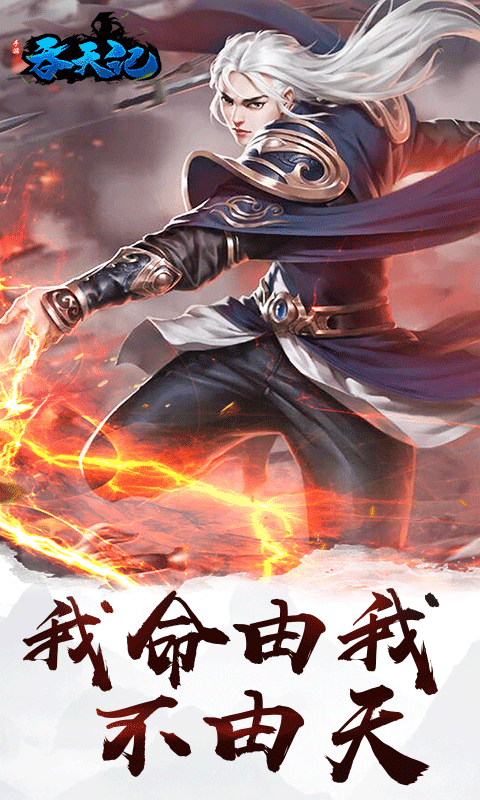 吞天记手游官方版安卓版图5