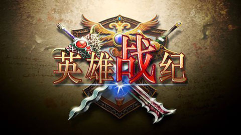 英雄战纪手机版图1