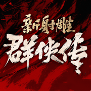 新射雕群侠传