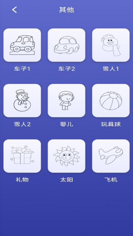画画小能手图3