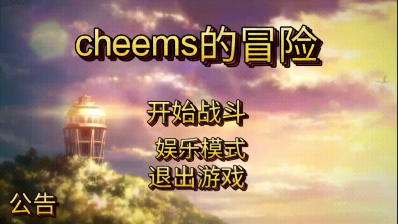 cheems的冒险图1