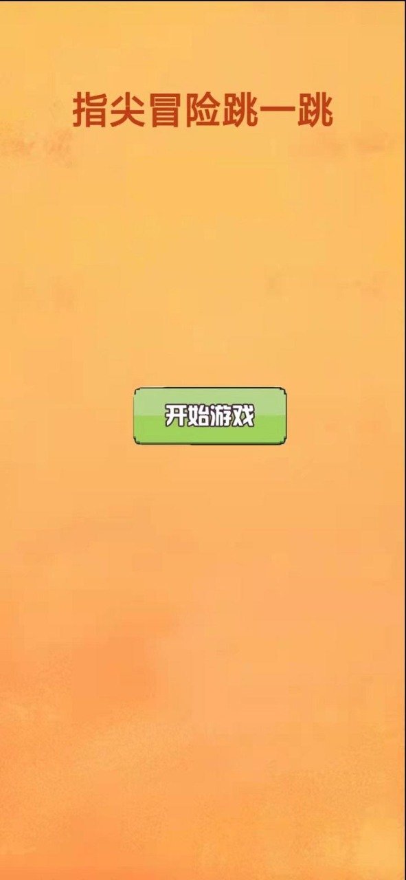 指尖冒险跳一跳图2