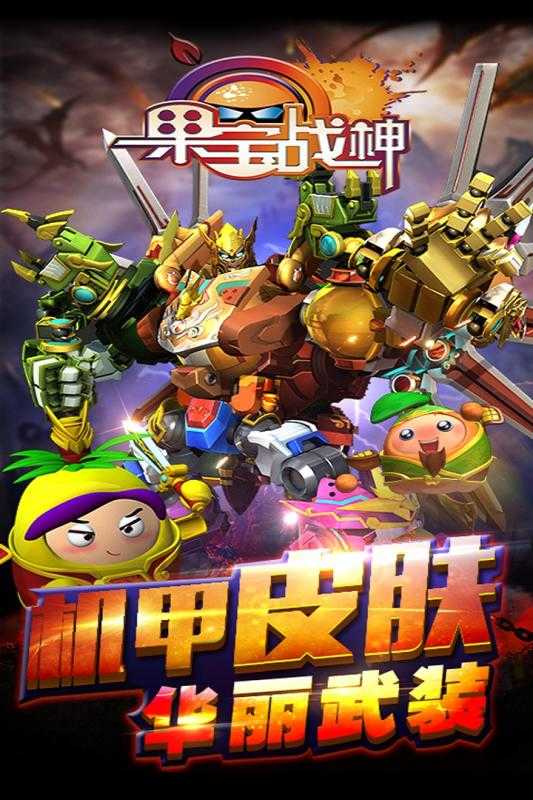 果宝战神手机版图1