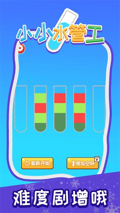 小小水管工图1