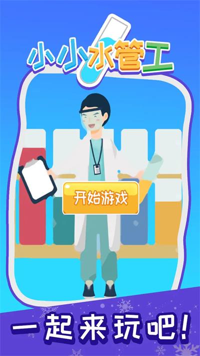 小小水管工图2