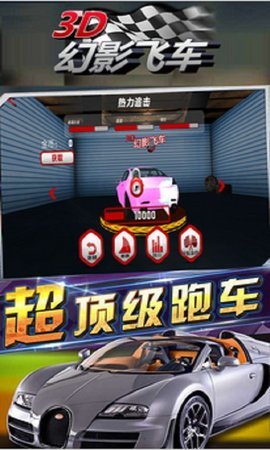 3D幻影飞车图2