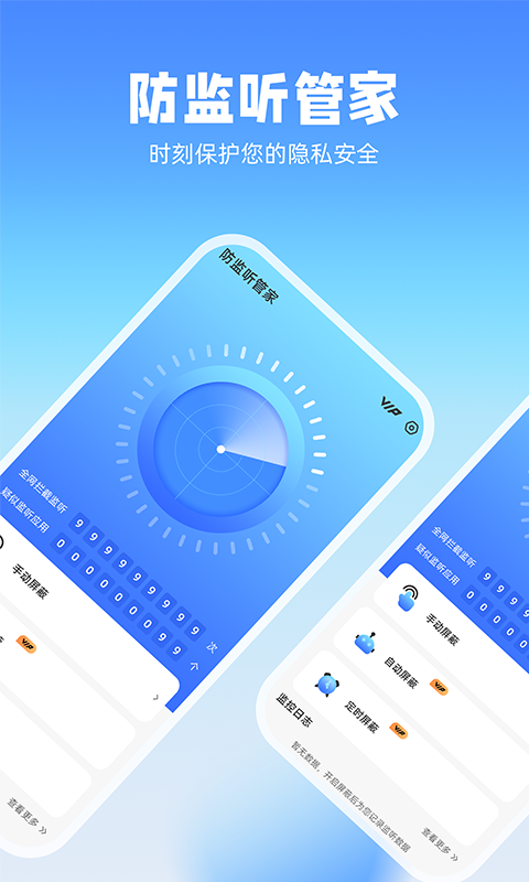 防监听管家免费版图2