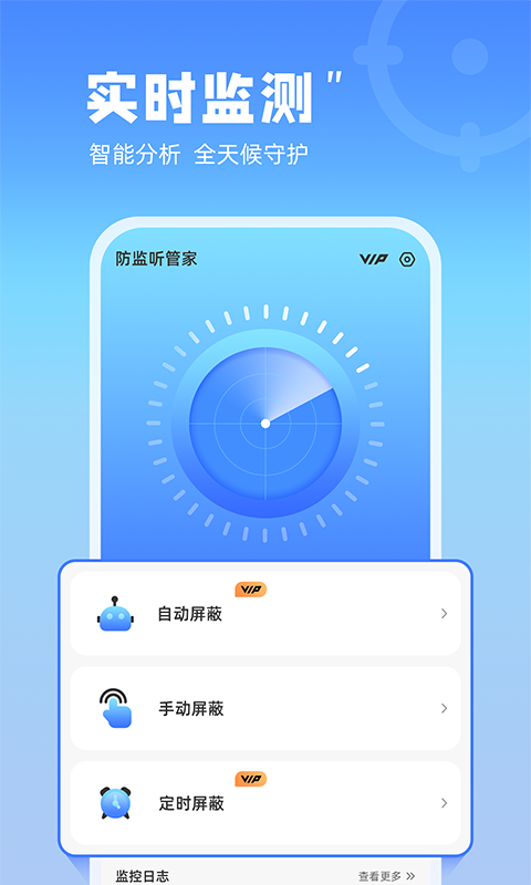 防监听管家免费版图1