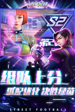 街头足球小米版