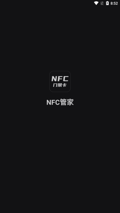 NFC管家软件第3张截图