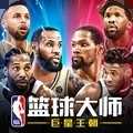 NBA篮球大师全明星图标