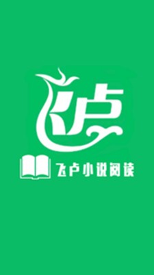 飞卢小说阅读器图1