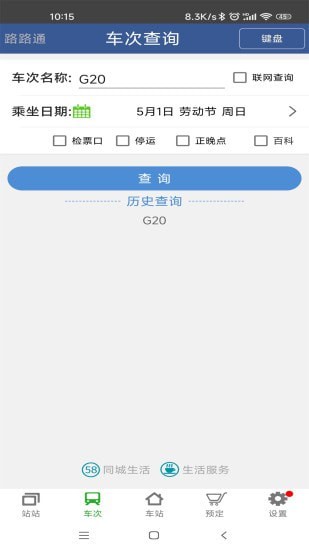 路路通手机时刻表图4