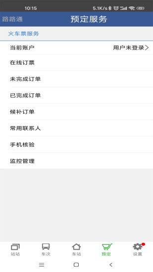 路路通手机时刻表图3