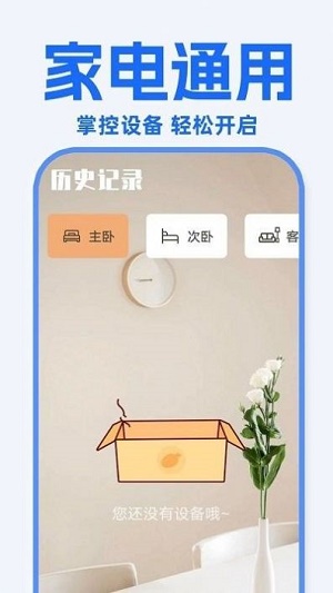 万能遥控器东晚app手机版下载截图4