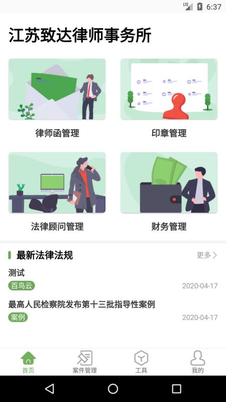 法点通(律师事务所办公助手)图1