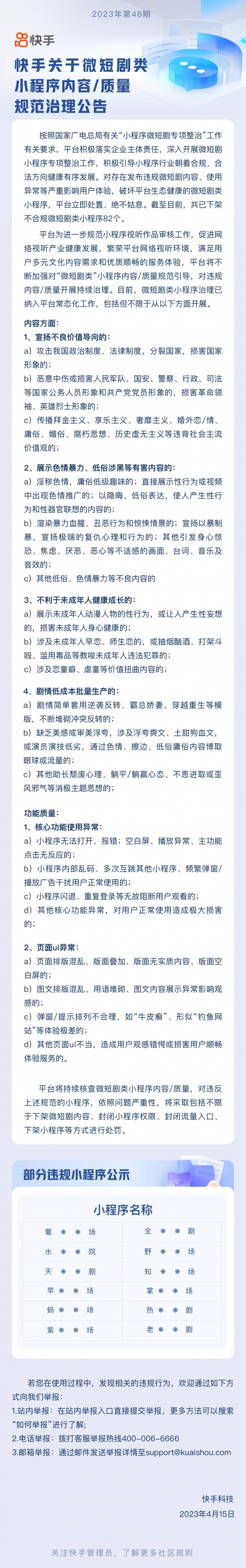 快手发公告整治违规微短剧 已下架不合规小程序82个