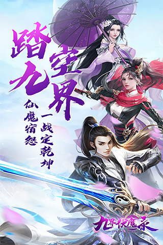 九界伏魔录官方版正版图5