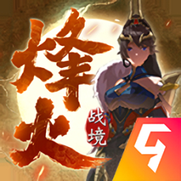 烽火战境九游版手游