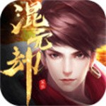 混元劫飞升版