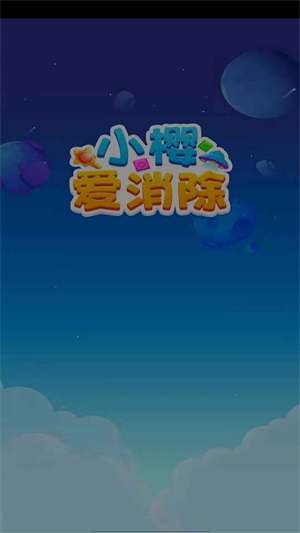 小樱爱消除图1