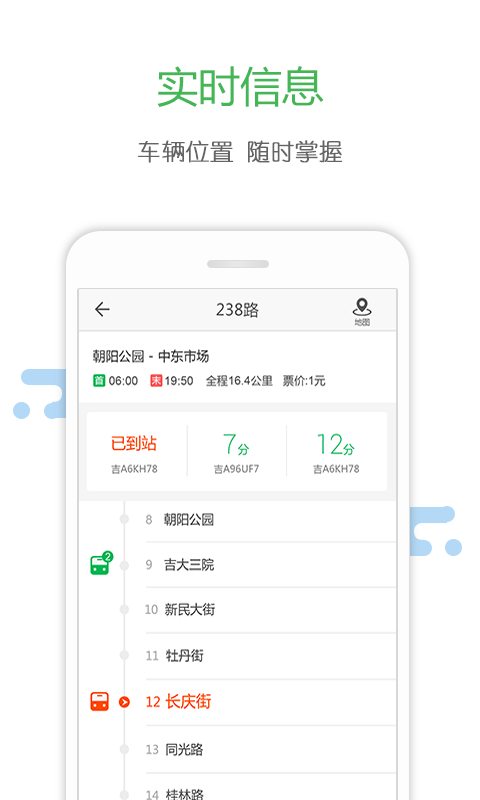 长春掌上公交图4