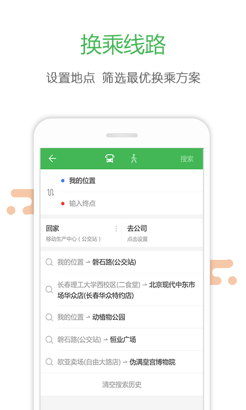 长春掌上公交图1