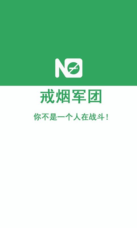 戒烟军团安卓版第2张截图