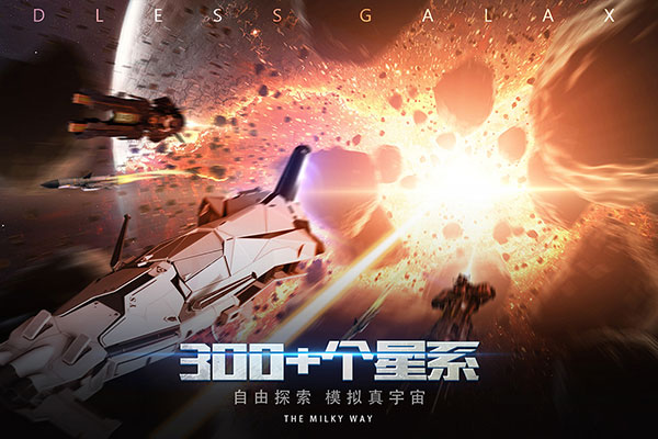 无尽银河最新版图1