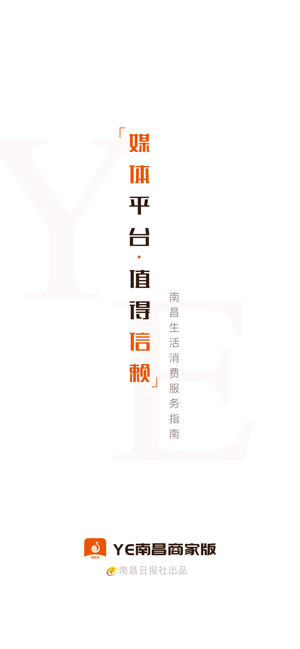 ye南昌商家版app