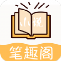 小说笔趣阁官方版