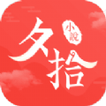 夕拾小说图标