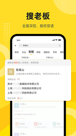 启信宝企业版图3