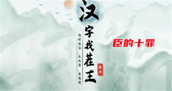 汉字找茬王臣的十罪攻略 臣退下了十罪怎么过？[多图]