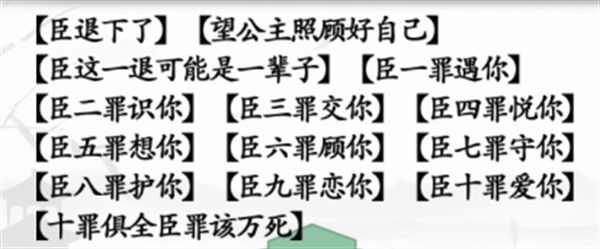 汉字找茬王臣的十罪攻略 臣退下了十罪怎么过？[多图]图片3