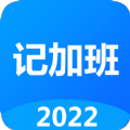 廿廿记加班