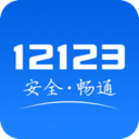 交管12123官方版app