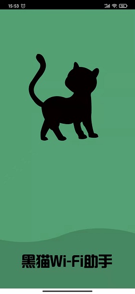 黑猫WiFi APP手机版